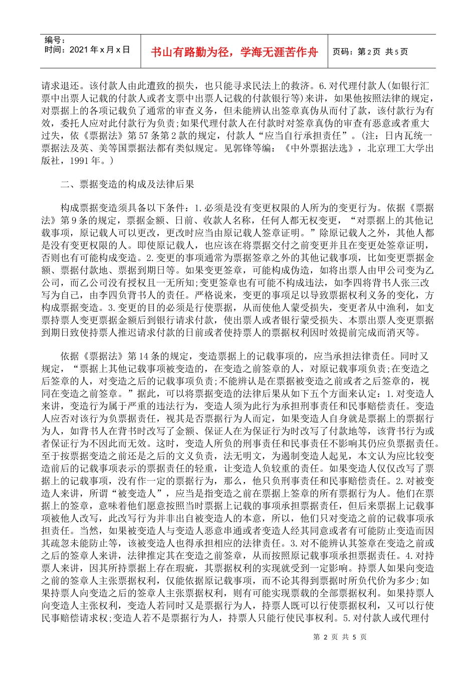 票据伪造与票据变造的法律后果及风险负担_第2页