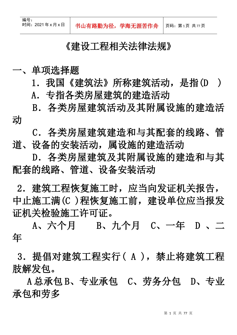 XXXX09相关法律法规复习4952804562_第1页