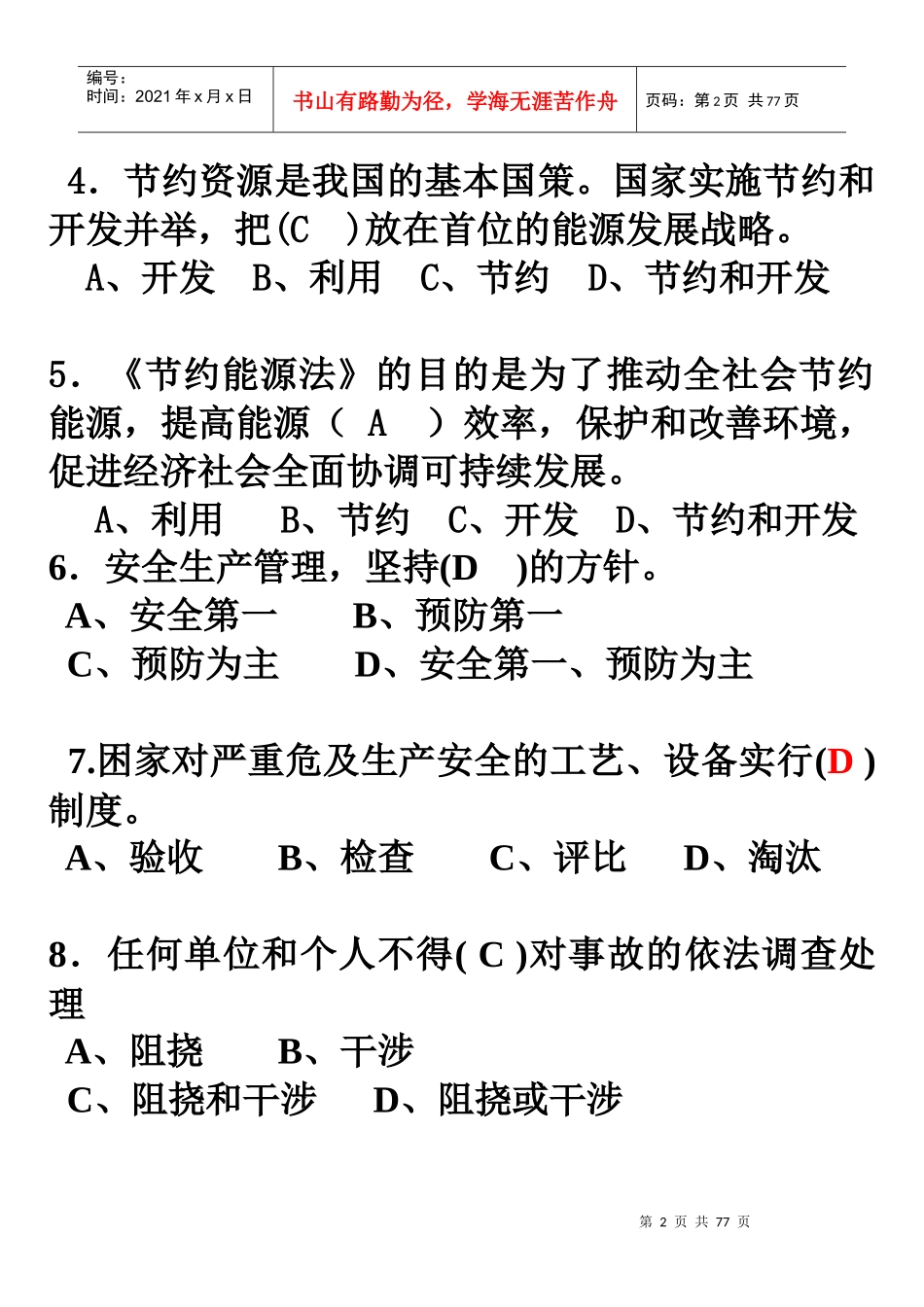 XXXX09相关法律法规复习4952804562_第2页