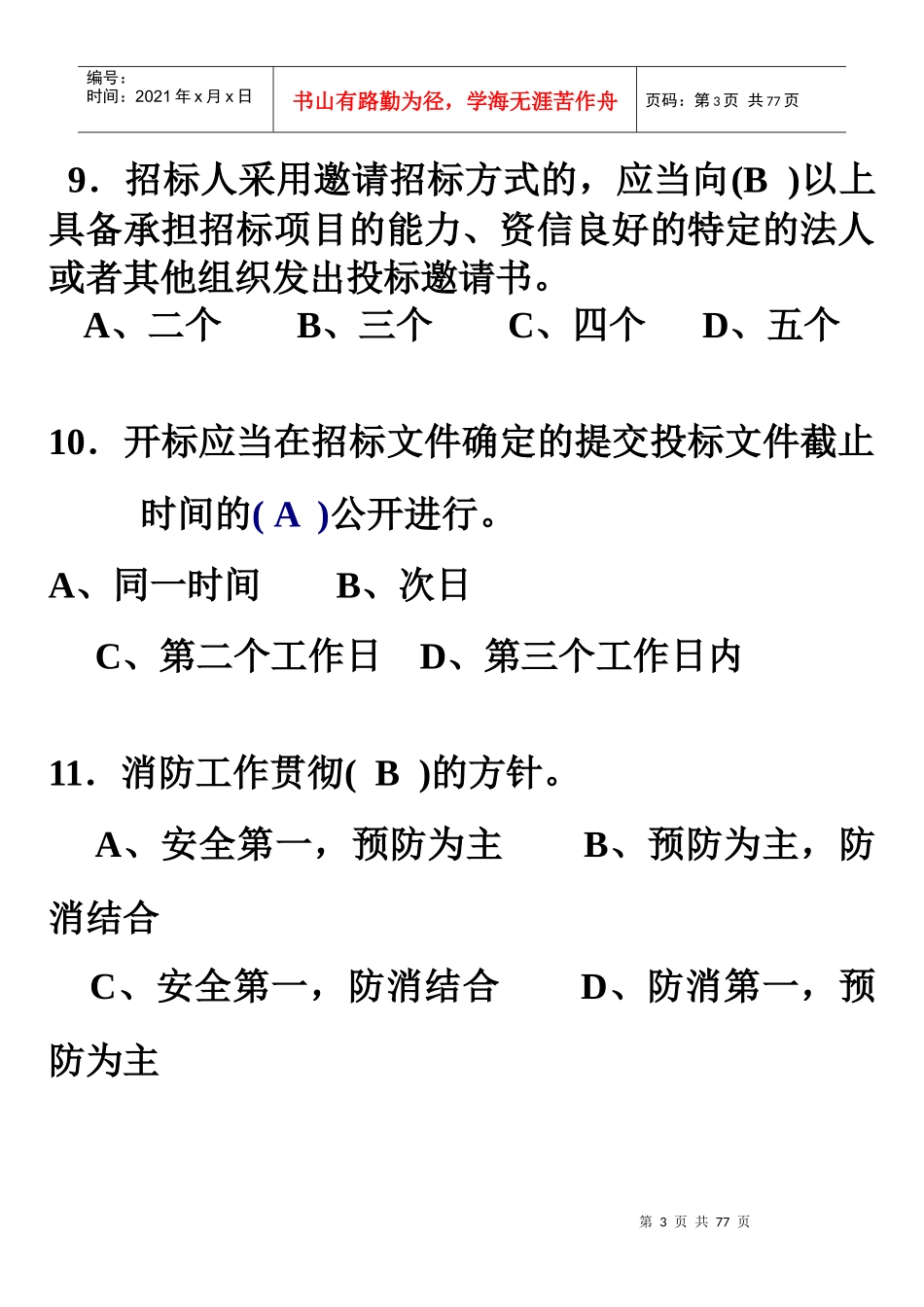 XXXX09相关法律法规复习4952804562_第3页