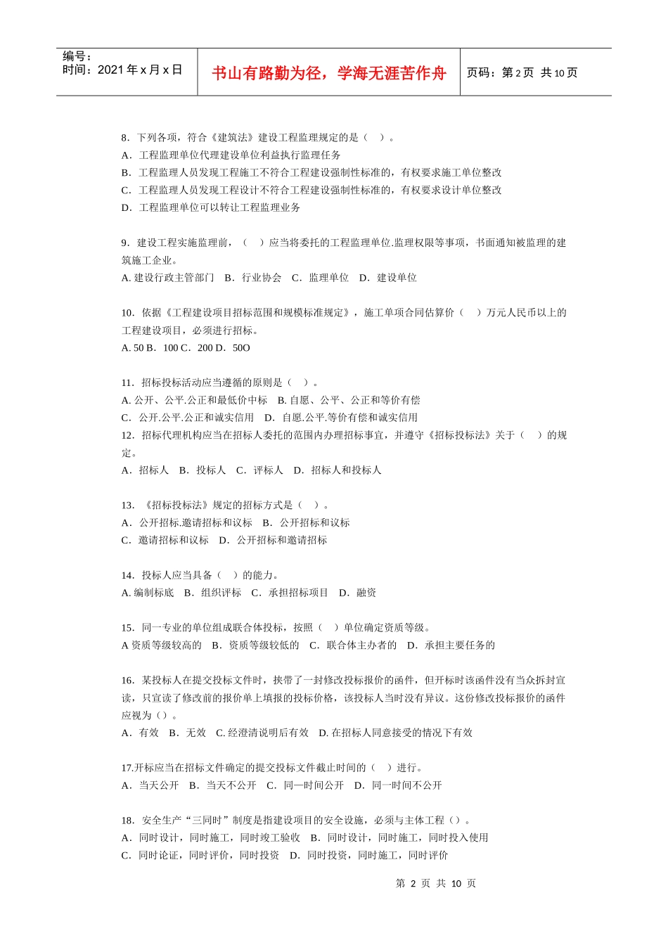 《建设工程法规及相关知识》试题及答案_第2页