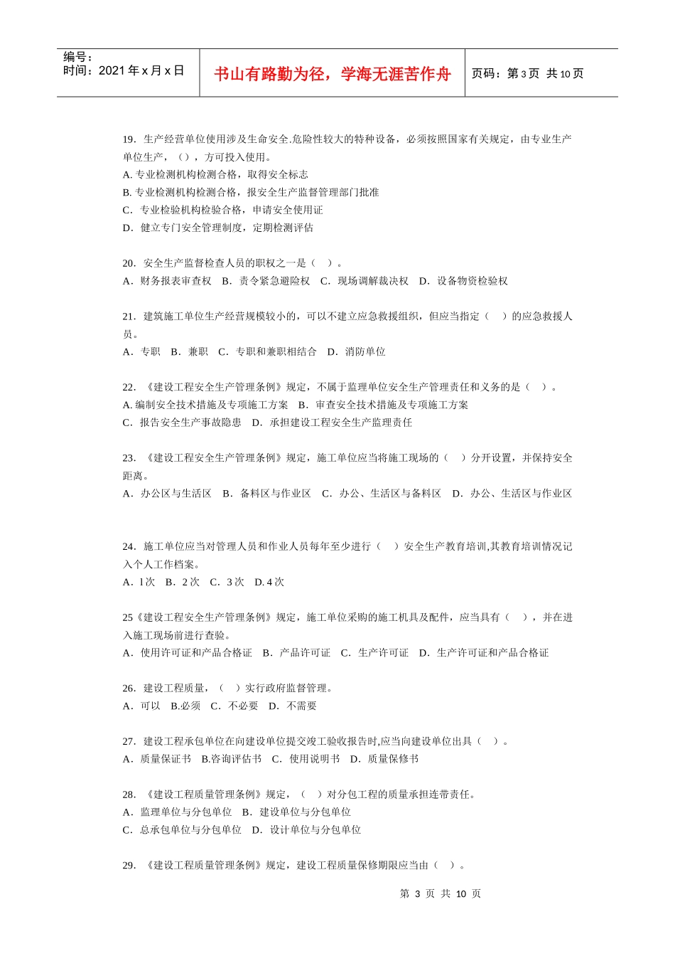 《建设工程法规及相关知识》试题及答案_第3页