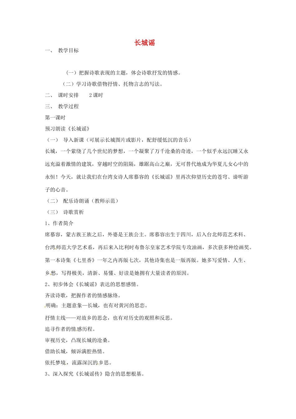 春八年级语文下册 第二单元 6《现代诗两首》长城谣教案 （新版）语文版-（新版）语文版初中八年级下册语文教案_第1页