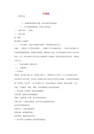 春八年级语文下册 第二单元 6《现代诗两首》长城谣教案 （新版）语文版-（新版）语文版初中八年级下册语文教案