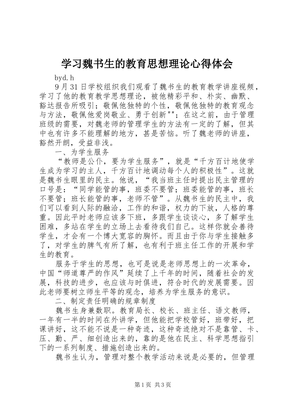 学习魏书生的教育思想理论心得体会_第1页