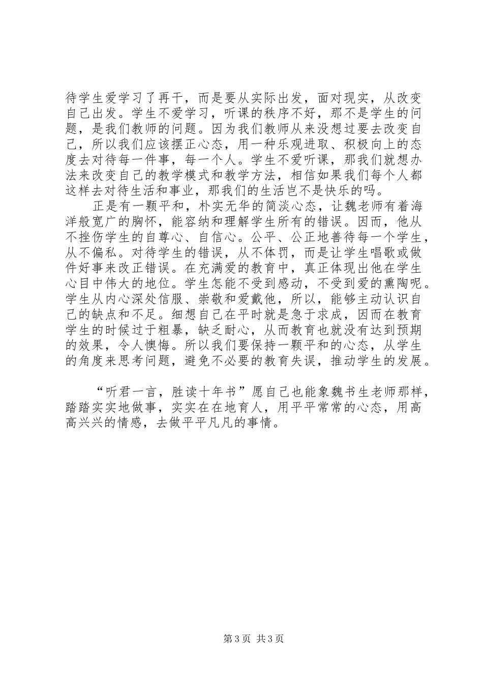 学习魏书生的教育思想理论心得体会_第3页