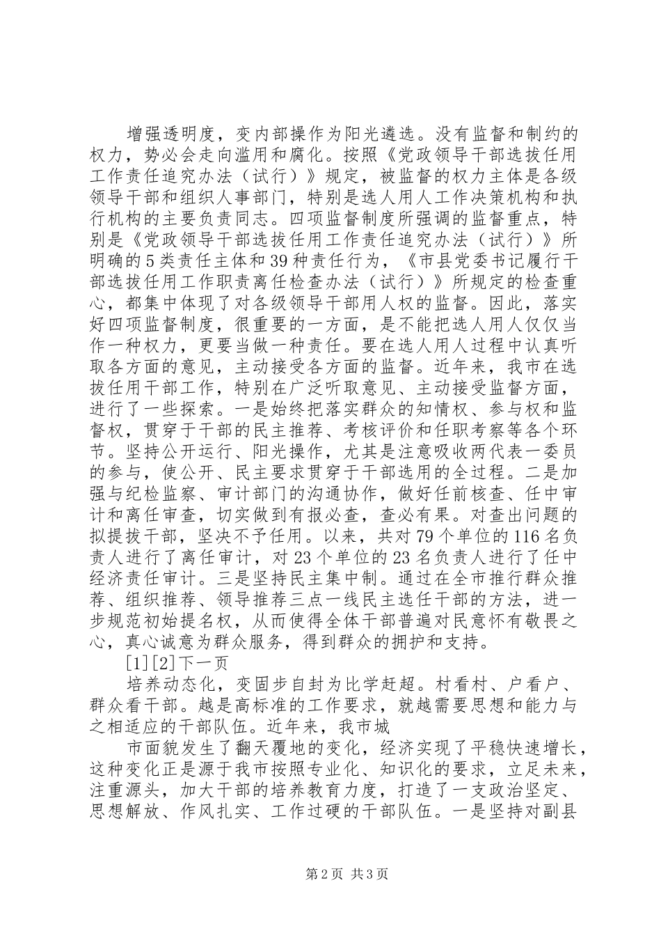 部选拔任用工作四项监督制度体会_第2页