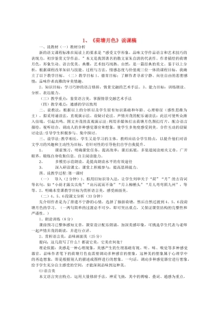 高中语文 1.1《荷塘月色》说课稿 新人教版必修2