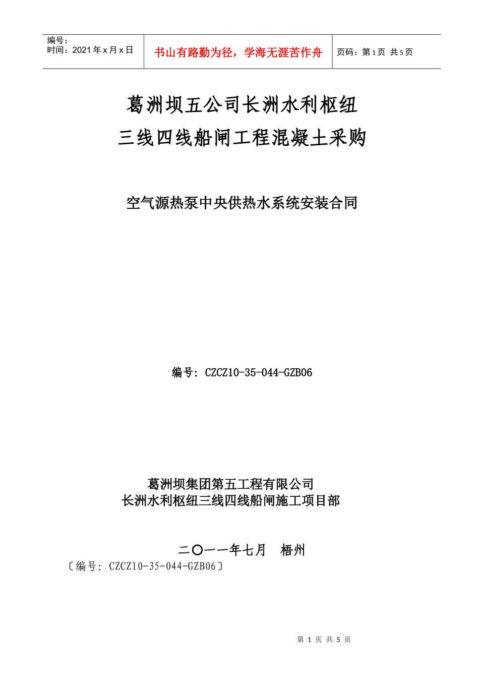 czcz10-35-044-gzb04空气能 安装合同_第1页