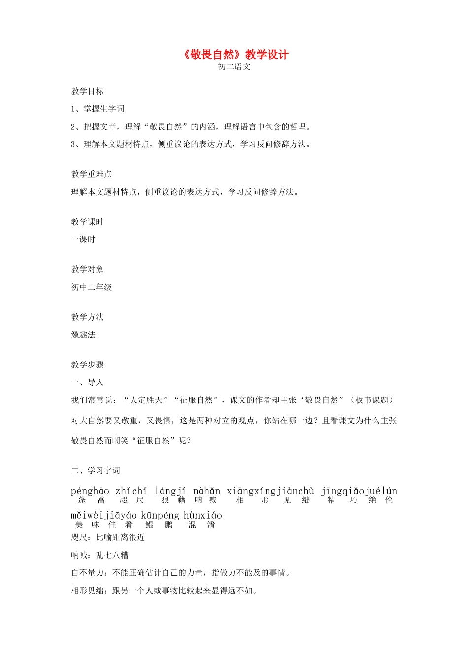 八年级语文下册 敬畏自然教案16 人教新课标版_第1页