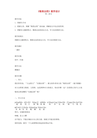 八年级语文下册 敬畏自然教案16 人教新课标版