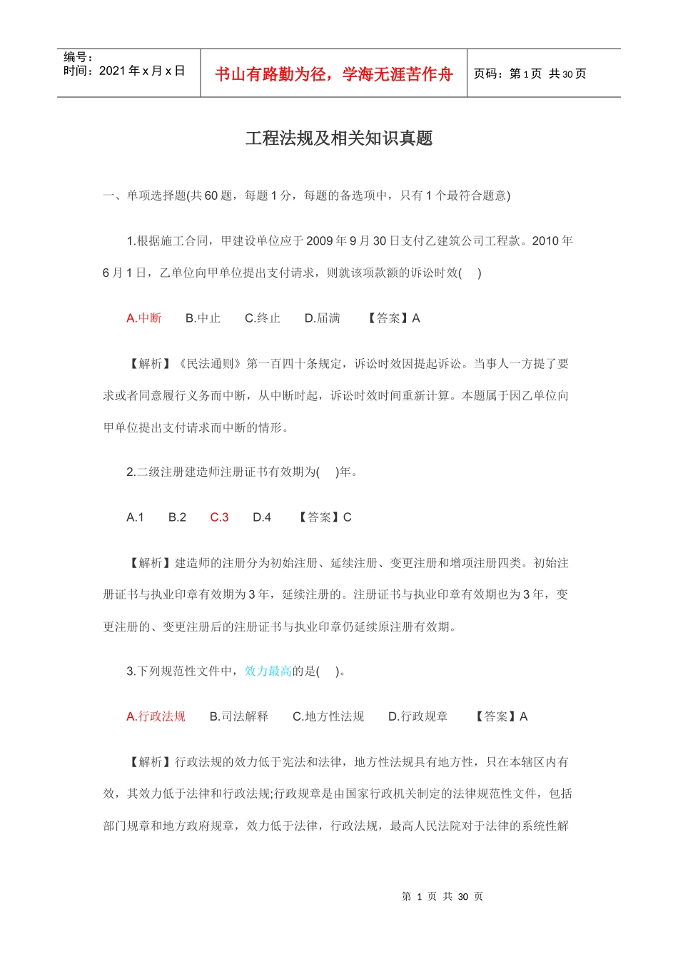 工程法规及相关知识真题_第1页