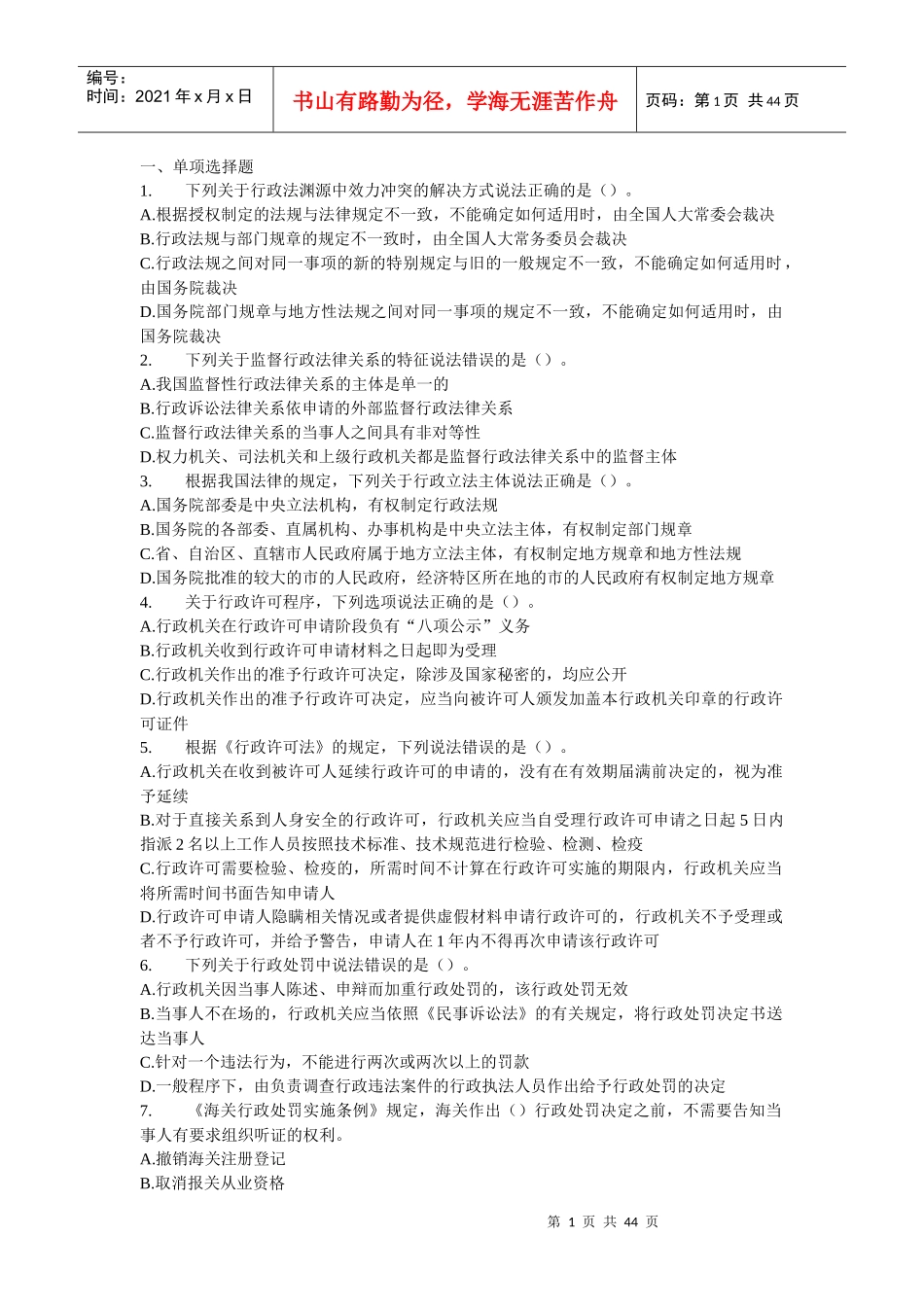 税收相关法律模拟试卷二_第1页