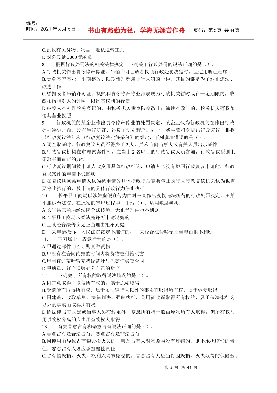 税收相关法律模拟试卷二_第2页