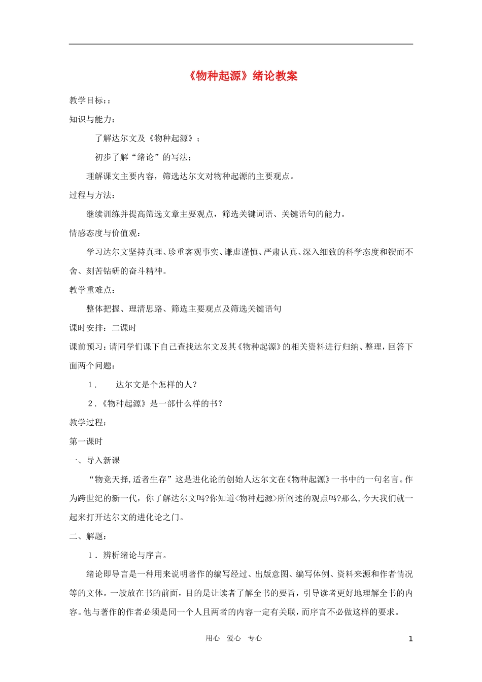 高中语文 5.1.1《物种起源》绪论精品教案 苏教版必修5（高二）_第1页