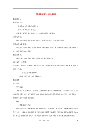 高中语文 5.1.1《物种起源》绪论精品教案 苏教版必修5（高二）