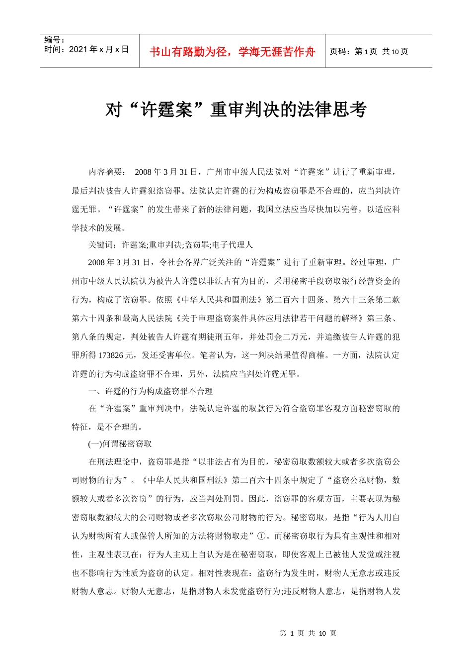 对“许霆桉”重审判决的法律思考_第1页