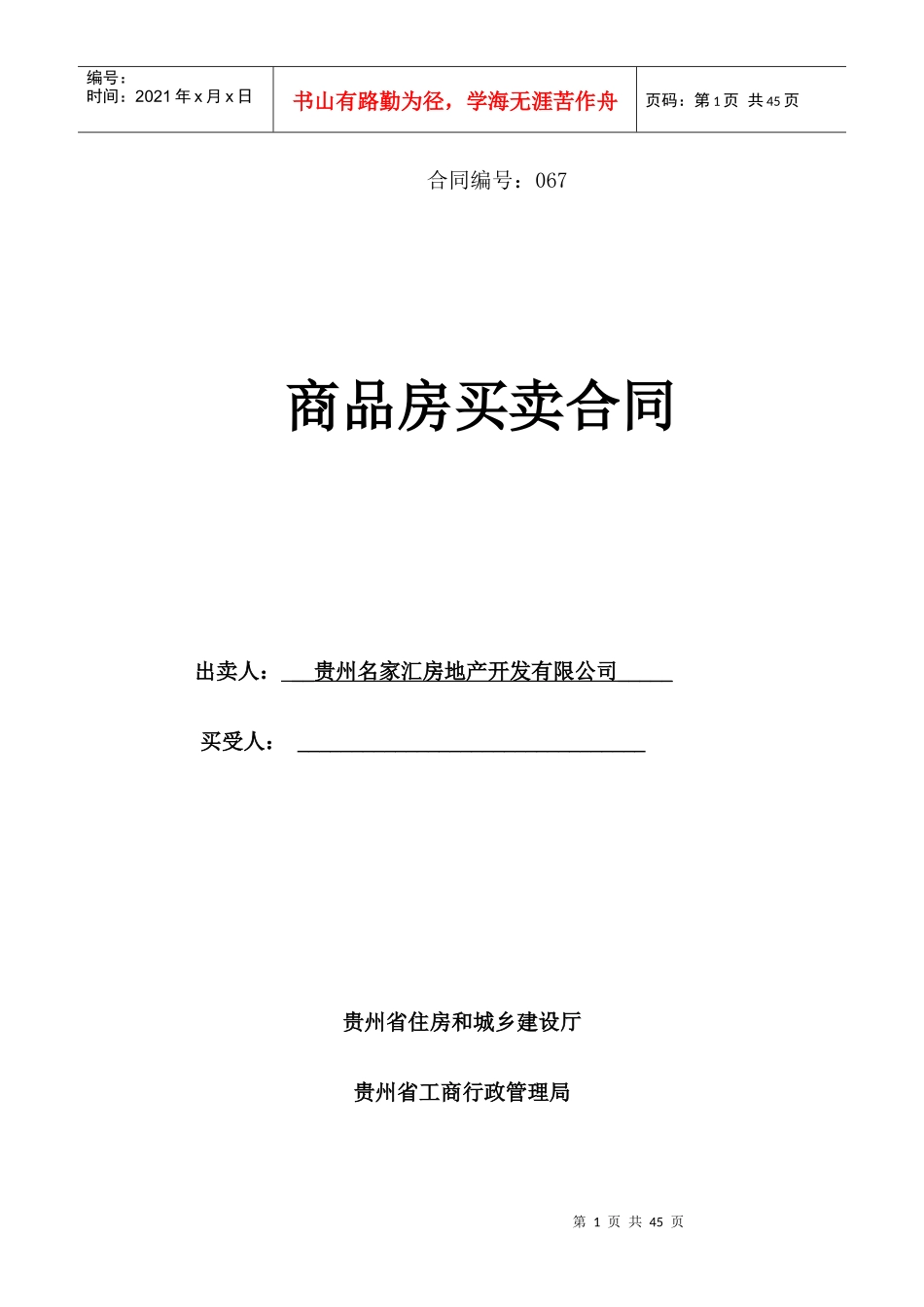 贵州省商品房买卖合同_第1页