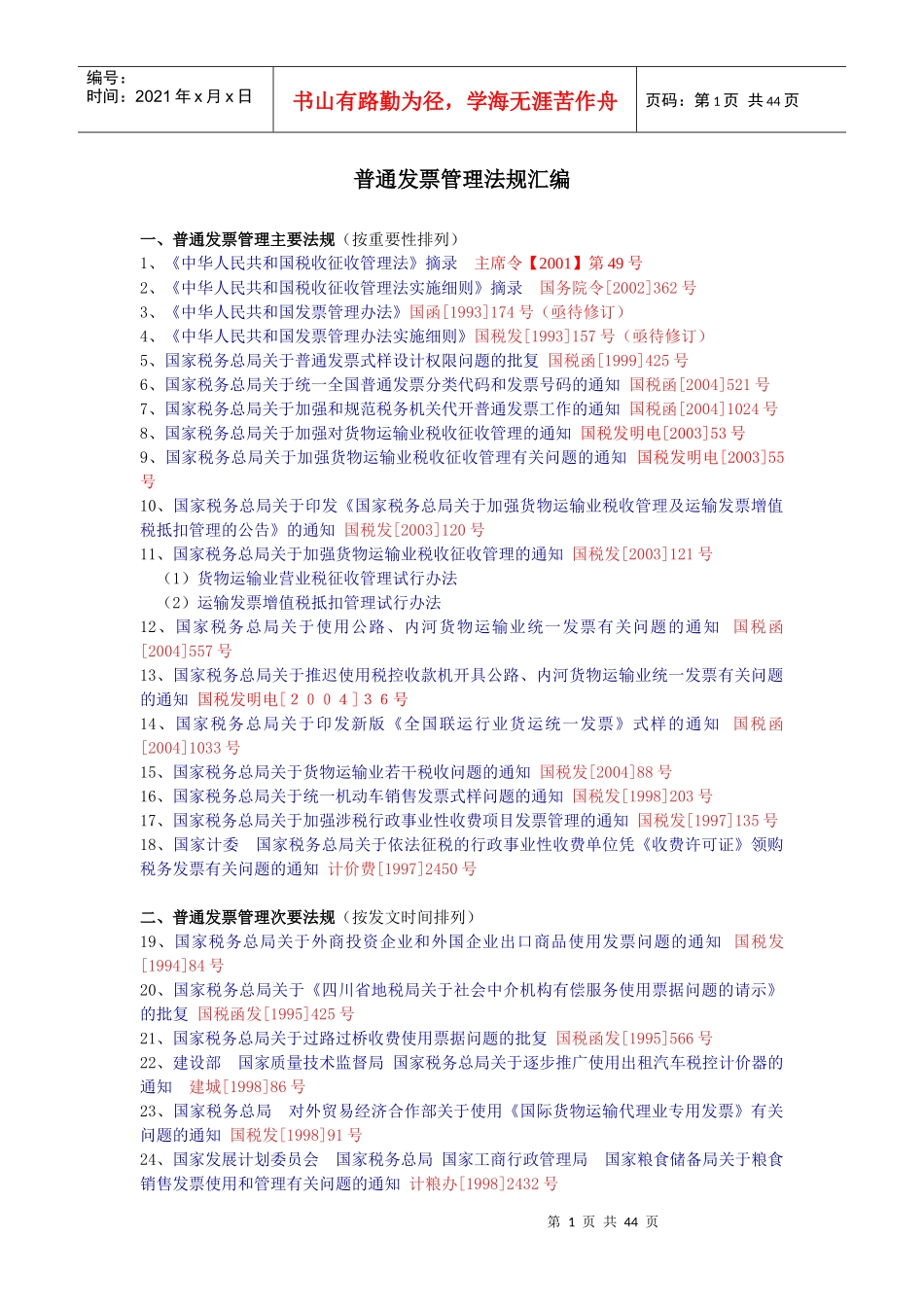 普通发票管理法规汇编_第1页