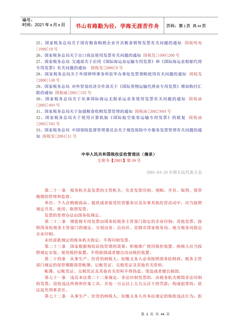 普通发票管理法规汇编_第2页