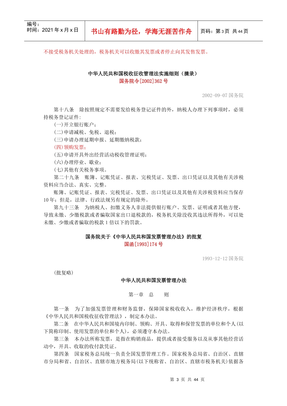 普通发票管理法规汇编_第3页