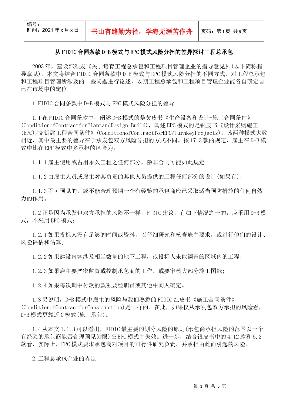 从FIDIC合同条款D-B模式与EPC模式风险分担的差异探讨工程总承包_第1页