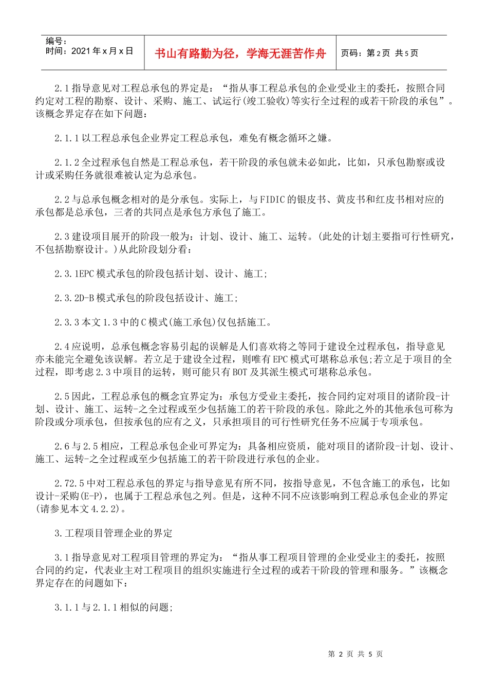 从FIDIC合同条款D-B模式与EPC模式风险分担的差异探讨工程总承包_第2页