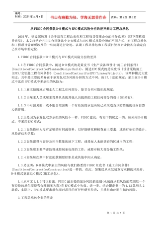 从FIDIC合同条款D-B模式与EPC模式风险分担的差异探讨工程总承包
