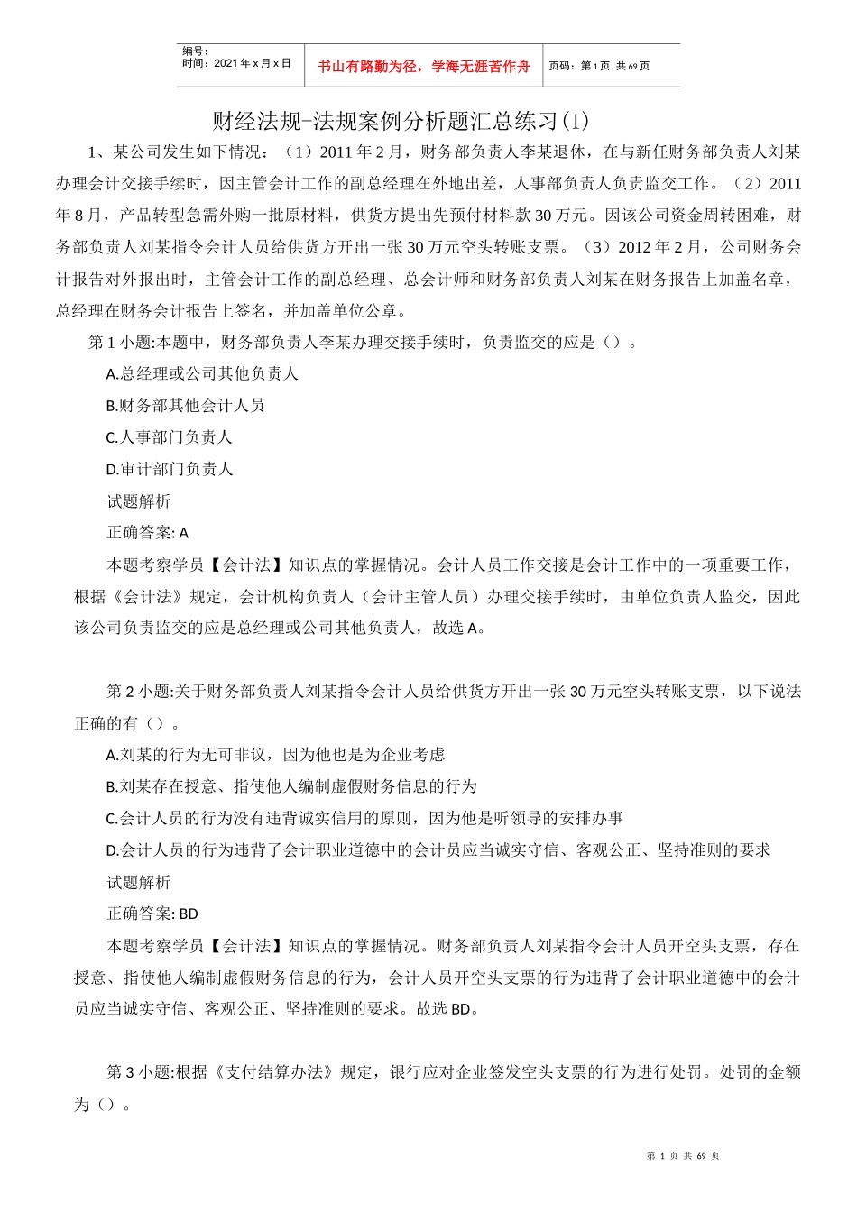 财经法规-法规案例分析题汇总练习(1)_第1页