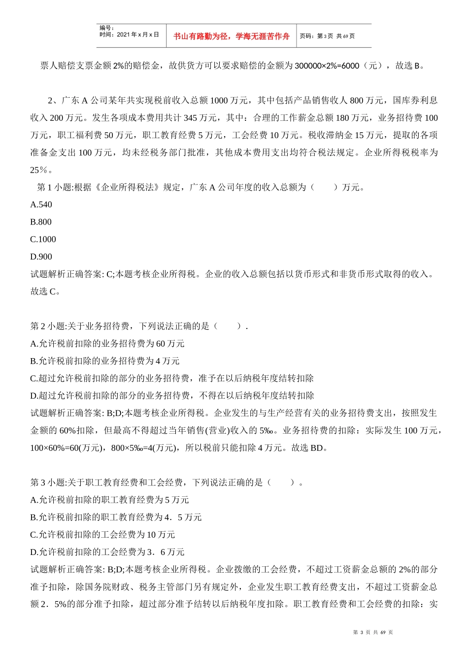 财经法规-法规案例分析题汇总练习(1)_第3页