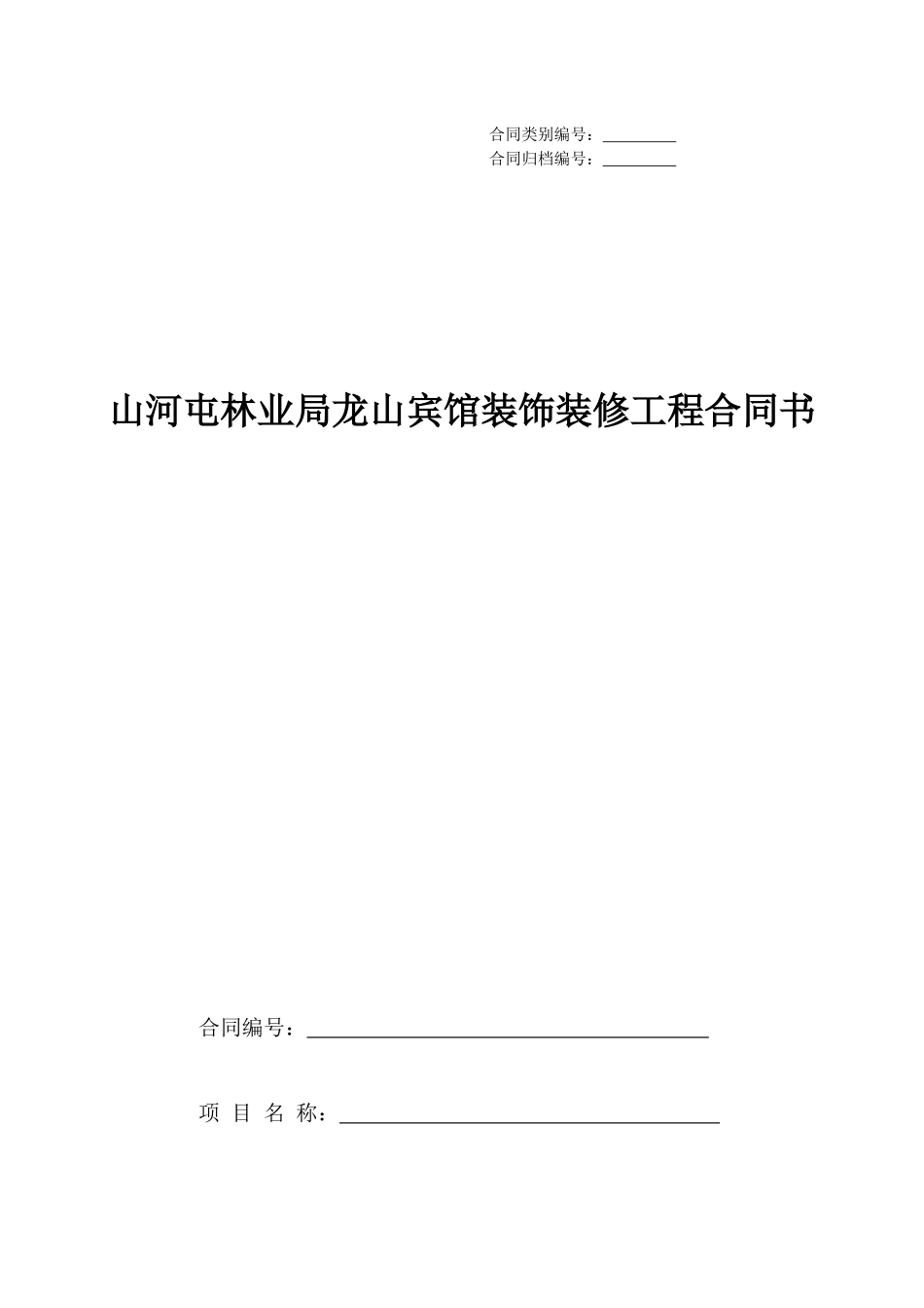 龙山宾馆装饰装修工程合同(工装)_第1页