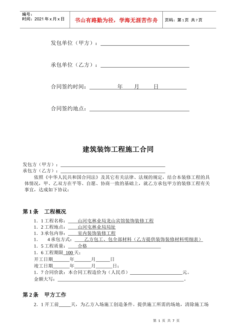 龙山宾馆装饰装修工程合同(工装)_第2页