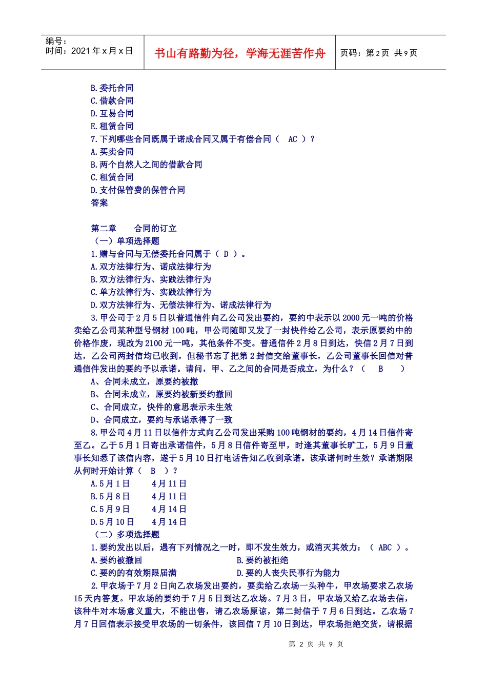 合同法模拟题_第2页