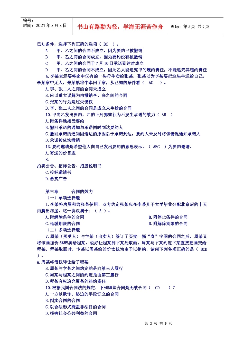 合同法模拟题_第3页