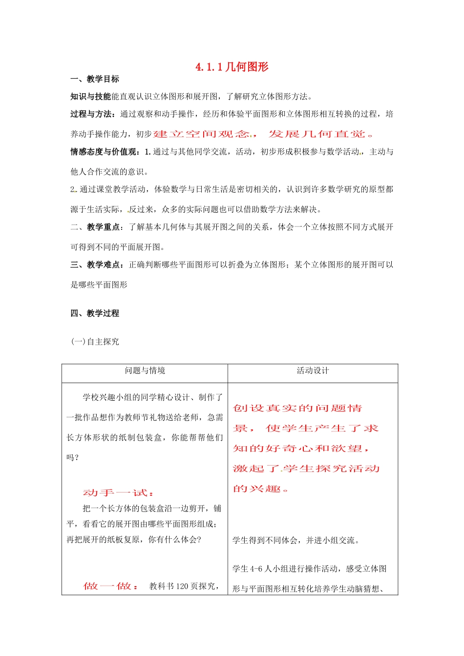 天津市佳春中学七年级数学上册 4.1.1 几何图形教案（1） （新版）新人教版_第1页