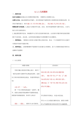 天津市佳春中学七年级数学上册 4.1.1 几何图形教案（1） （新版）新人教版