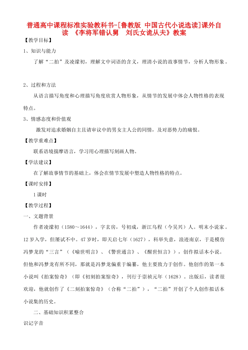 高中语文 课外自读：李将军错认舅  刘氏女诡从夫 鲁教版选修7_第1页