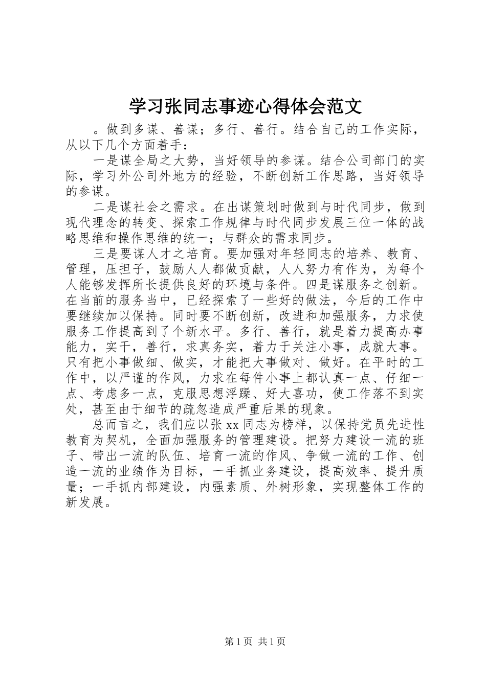 学习张同志事迹心得体会范文_第1页