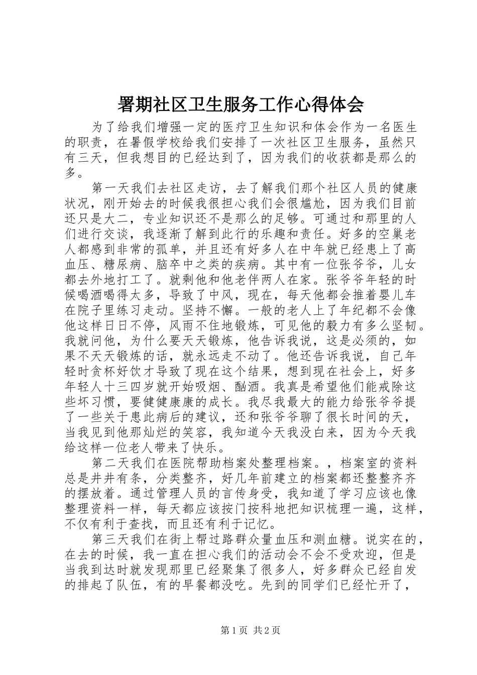 署期社区卫生服务工作心得体会_第1页