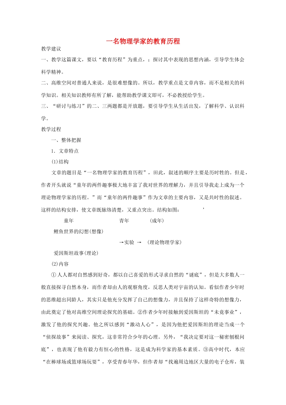 高中语文 4.14《一名物理学家的教育历程》教案（2） 新人教版必修3_第1页