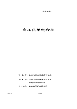 高压供用电合同