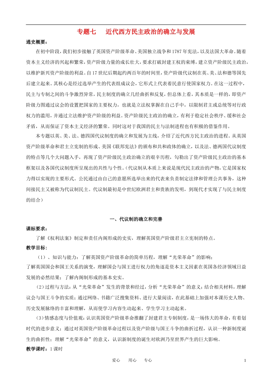 高中历史 7.1《代议制的确立和完善》教案 人民版必修1_第1页