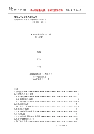青岛市即墨至平度高速公路第一合同段K1+905分离式立交大桥施工方案(52)(1)
