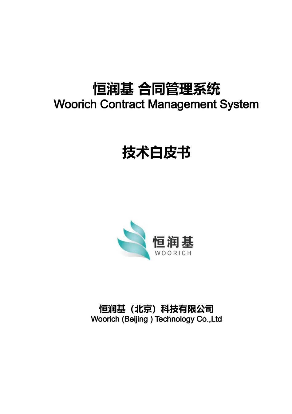 恒润基合同管理系统白皮书-V20(2)_第1页