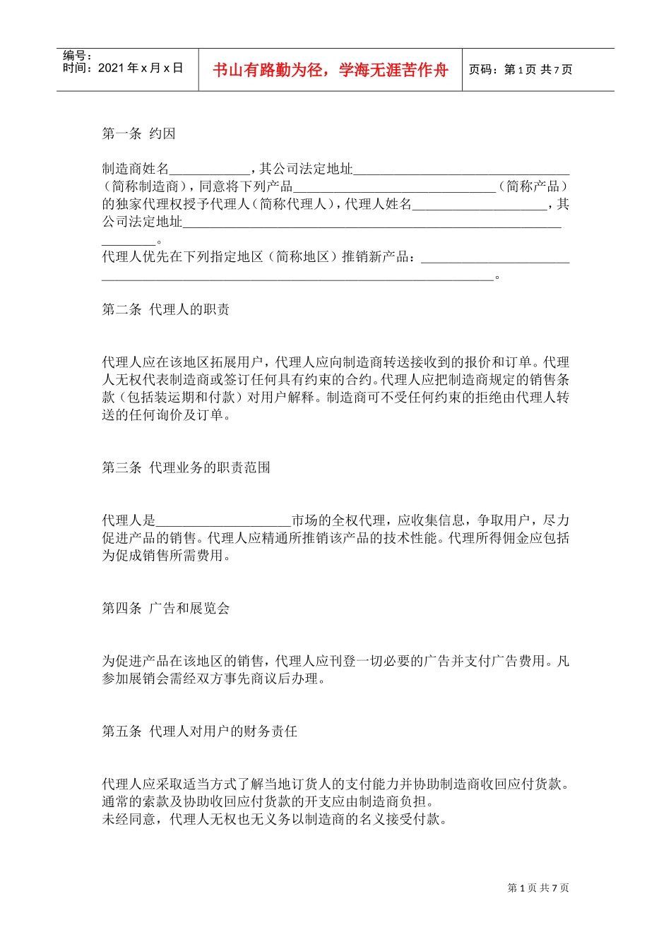 销售代理合同(DOC6页)_第1页
