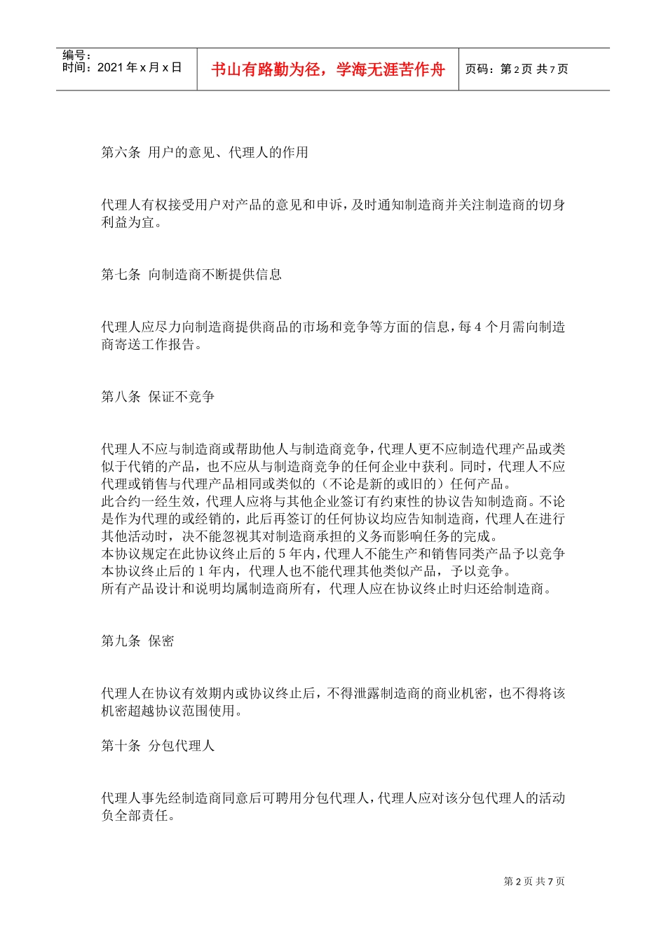 销售代理合同(DOC6页)_第2页