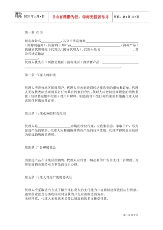 销售代理合同(DOC6页)