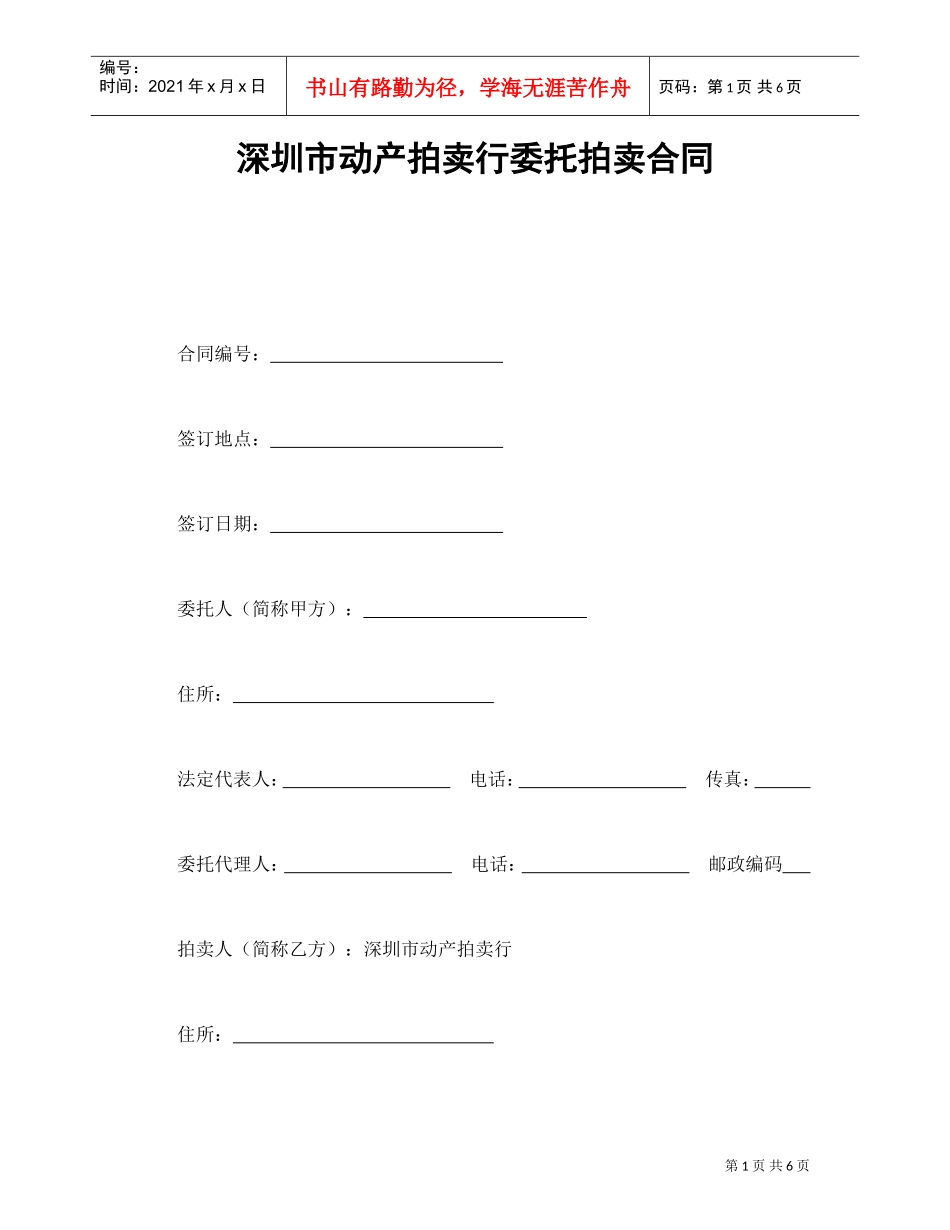 深圳市动产拍卖行委托拍卖合同(DOC7页)_第1页