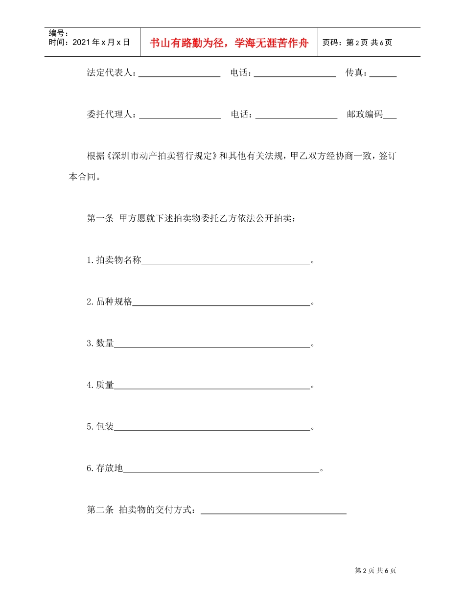 深圳市动产拍卖行委托拍卖合同(DOC7页)_第2页