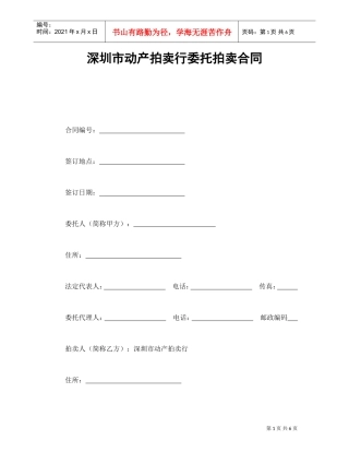 深圳市动产拍卖行委托拍卖合同(DOC7页)